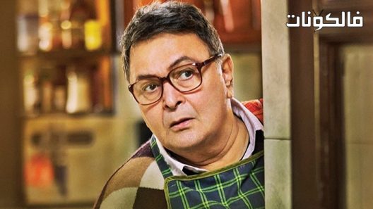 فيلم Sharmaji Namkeen 2022 شارمجي نمكين موقع فاصل اعلاني