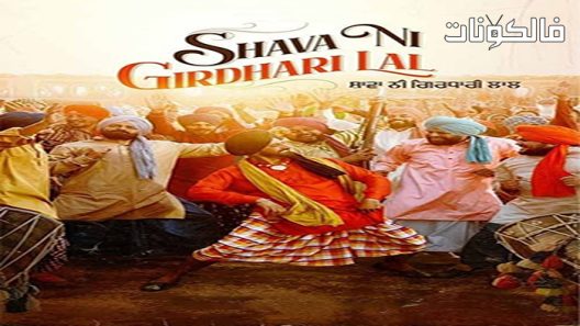 فيلم Shava Ni Girdhari Lal 2021 شافا ني جيردهاري لال موقع عرب ليونز