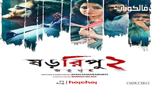 فيلم Shororipu 2: Jotugriho 2020 شوروليب 2: جوتسو جوريهو موقع ماي سيما