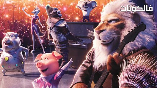 فيلم Sing 2 2021 الغناء 2 موقع فشار