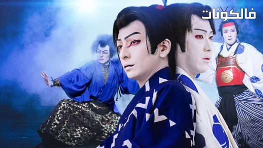 فيلم Sing, Dance, Act: Kabuki featuring Toma 2022 سينغ ، رقص ، تمثيل: كابوكي باترينغ توما موقع سيما كلوب