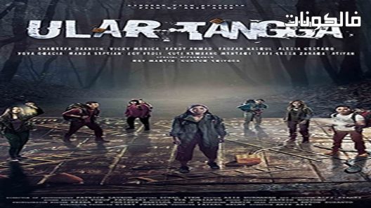 فيلم Snakes & Ladder 2017 الثعابين والسلم موقع ماي سيما