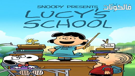 فيلم Snoopy Presents: Lucy’s School 2022 تقدم سنوبي: مدرسة لوسي موقع عرب ليونز
