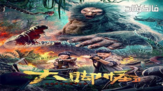 فيلم Snow Monster 2 2022 وحش الثلج 2 موقع السينما للجميع