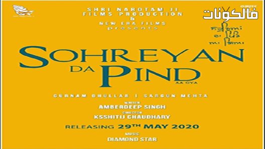 فيلم Sohreyan Da Pind Aa Gaya 2022 لقد وصل سوهريان دا بيند موقع فشار