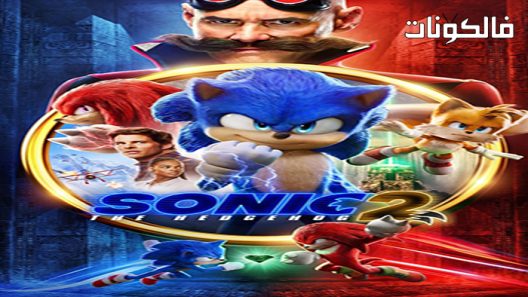 فيلم Sonic the Hedgehog 2 2022 سونيك القنفذ 2 موقع ايجي بست