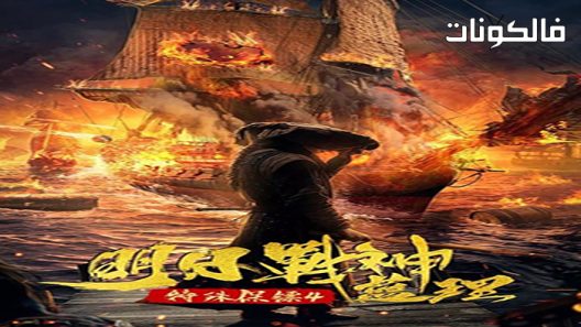 فيلم Special Bodyguard 4 Tomorrows God of War Lan li 2021 الحارس الشخصي 4: إله الحرب المستقبلي لان لي موقع ايجي بست