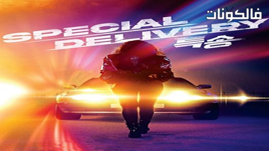 فيلم Special Delivery 2022 توصيل خاص موقع ايجي بست