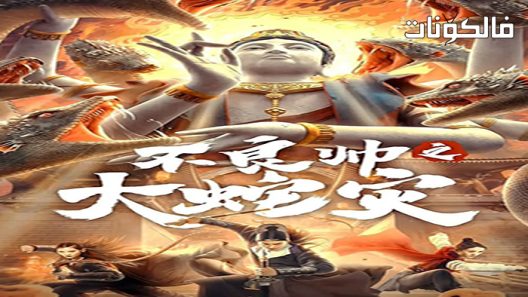 فيلم Special Police and Snake Revenge 2021 الشرطة الخاصة والثعبان الانتقام موقع فشار