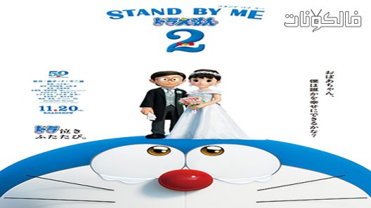 فيلم Stand by Me Doraemon 2 2020 ابقَ بجانبي يا عبقور 2 موقع موفيز فوريو