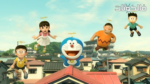 فيلم Stand by Me Doraemon 2014 ابقَ بجانبي يا عبقور موقع شاهد فور يو