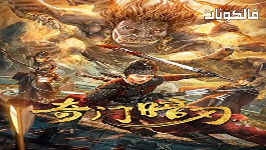 فيلم Strange Door and Dark Blade 2022 باب غريب وشفرة داكنة موقع سيما فور اب