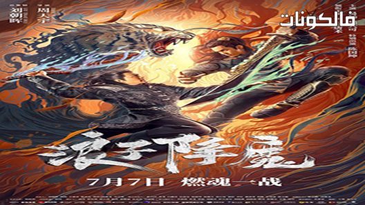 فيلم Subdue the Devil 2022 قهر الشيطان موقع السينما للجميع