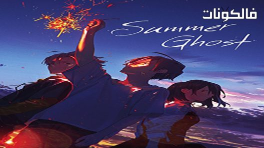 فيلم Summer Ghost 2021 شبح الصيف موقع السينما للجميع