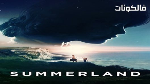 فيلم Summerland 2020 سمرلاند موقع فشار