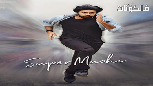 فيلم Super Machi 2022 سوبر ماشي موقع شاهد فور يو