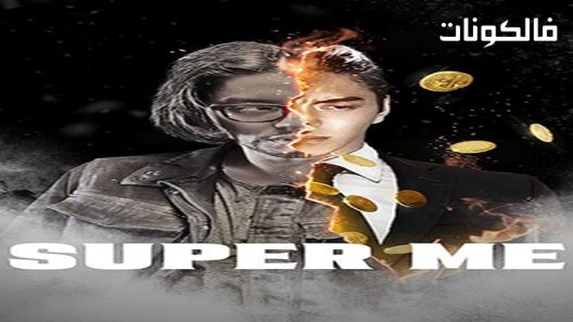 فيلم Super Me 2019 ذاتي الخارقة موقع سيما كلوب