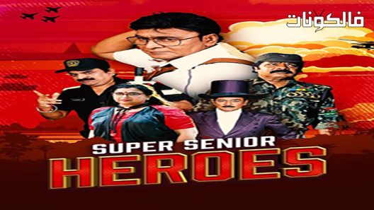 فيلم Super Senior Heroes 2022 سوبر الأبطال الكبار موقع السينما للجميع