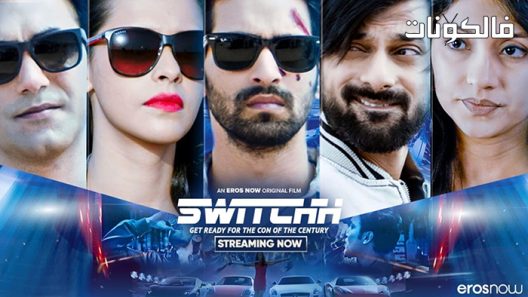 فيلم Switchh 2021 سويتش موقع فشار