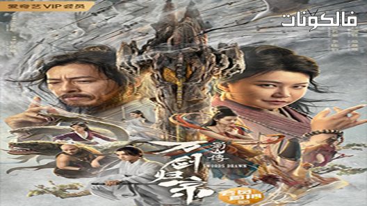 فيلم Swords Drawn 2022 رسم السيوف موقع اكوام