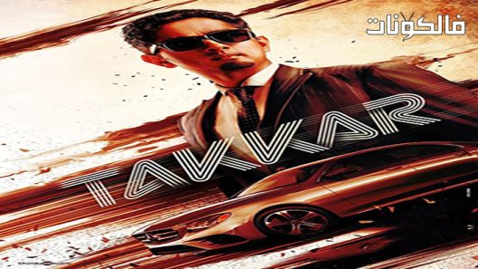 فيلم Takkar 2022 تاكار موقع سيما كلوب