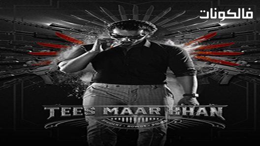 فيلم Tees Maar Khan 2022 تيس مار خان موقع عرب ليونز