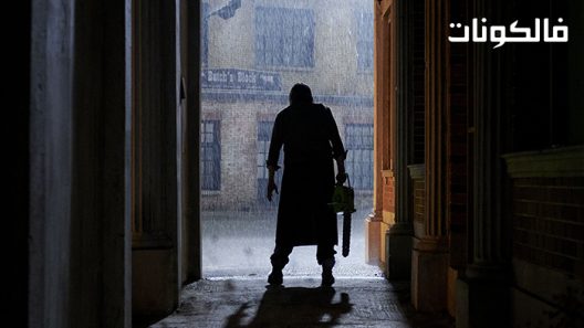 فيلم Texas Chainsaw Massacre 2022 مذبحة تكساس بالمنشار موقع ماي سيما
