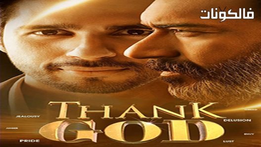 فيلم Thank God 2022 الحمد لله موقع عرب سيد
