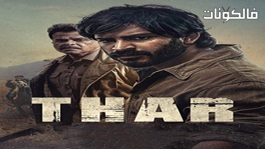 فيلم Thar 2022 ثار موقع فشار