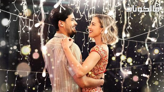 فيلم That’s Amor 2022 هذا هو عمر موقع فاصل اعلاني