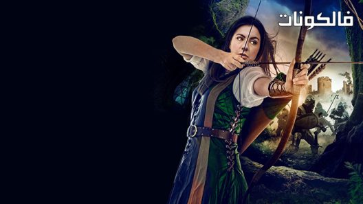 فيلم The Adventures of Maid Marian 2022 مغامرات الخادمة ماريان موقع فاصل اعلاني
