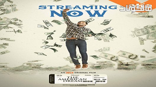 فيلم The American Dream 2022 الحلم الامريكي موقع موفيز لاند