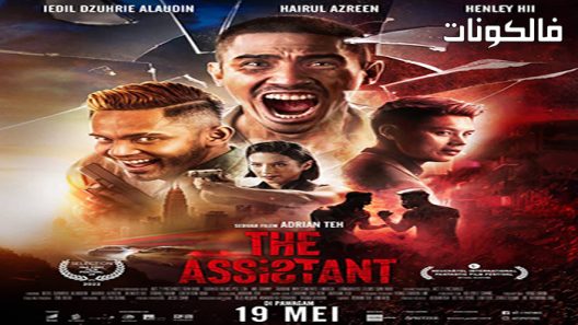 فيلم The Assistant 2022 المساعد موقع موفيز لاند