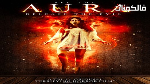 فيلم The Aura 2018 الهالة موقع السينما للجميع