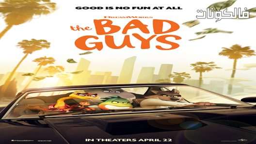 فيلم The Bad Guys 2022 الأشرار موقع اكوام
