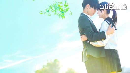 فيلم The Blue Skies at Your Feet 2022 السماء الزرقاء عند قدميك موقع فاصل اعلاني