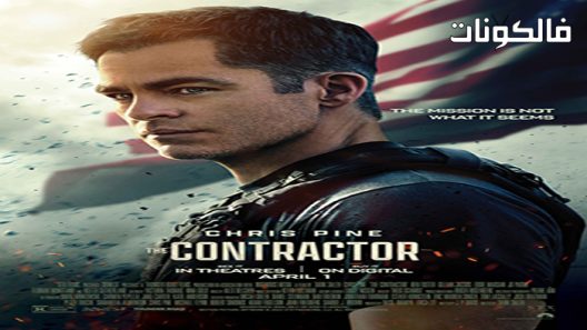 فيلم The Contractor 2022 المتعهد موقع عرب سيد