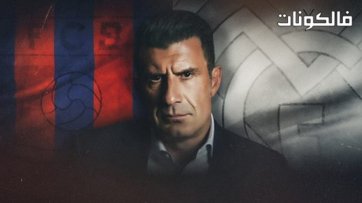 فيلم The Figo Affair: The Transfer that Changed 2022 قضية فيجو: النقل الذي تغير موقع سيما فور اب