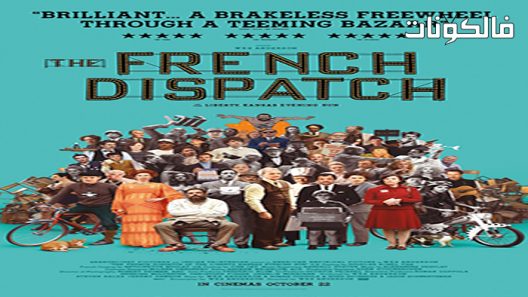 فيلم The French Dispatch 2021 البرقية الفرنسية موقع سيما فور اب