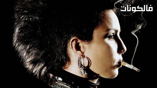 فيلم The Girl Who Kicked the Hornet’s Nest 2009 الفتاة التي ركلت عش الدبور موقع ماي سيما