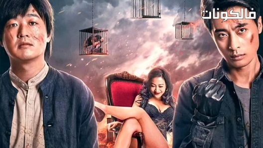 فيلم The Godfather of Northeast China 2022 الأب الروحي لشمال شرق الصين موقع شاهد فور يو