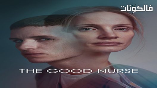 فيلم The Good Nurse 2022 الممرضة الصالحة موقع شاهد فور يو