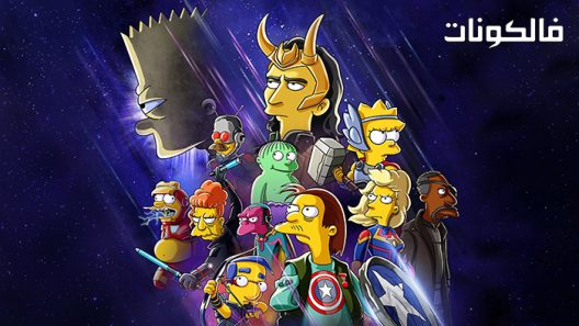فيلم The Good The Bart and The Loki 2021 الجيد بارت و loki موقع السينما للجميع
