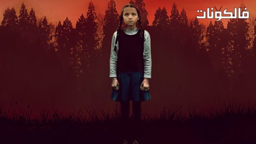 فيلم The Harbinger 2022 النذير موقع موفيز فوريو