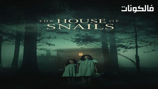 فيلم The House of Snails 2021 بيت القواقع موقع سيما فور اب