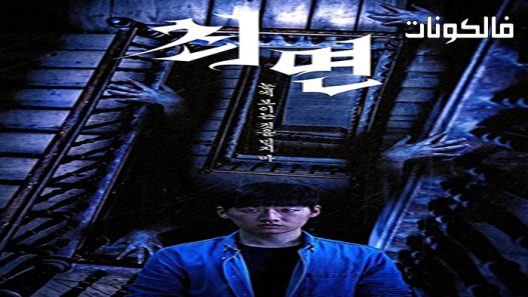 فيلم The Hypnosis 2021 التنويم المغناطيسي موقع ايجي بست