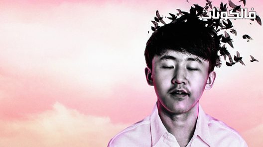 فيلم The Joys and Sorrows of Young Yuguo 2022 أفراح وأحزان يونغ يوغو موقع سيما كلوب