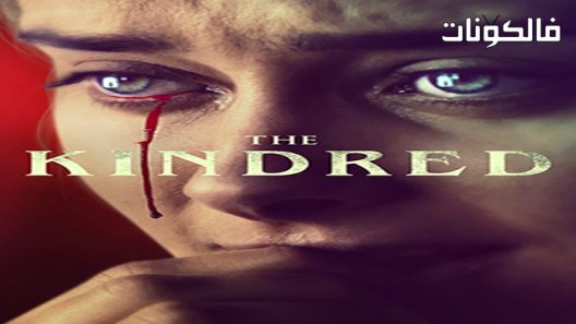 فيلم The Kindred 2021 الأقارب موقع السينما للجميع