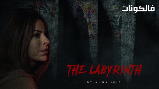فيلم The Labyrinth 2022 المتاهة موقع سيما فور اب