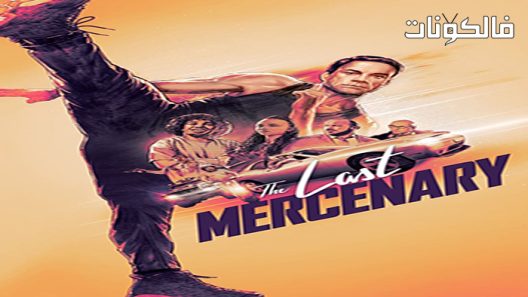 فيلم The Last Mercenary 2021 المرتزقة الأخير موقع سيما فور اب